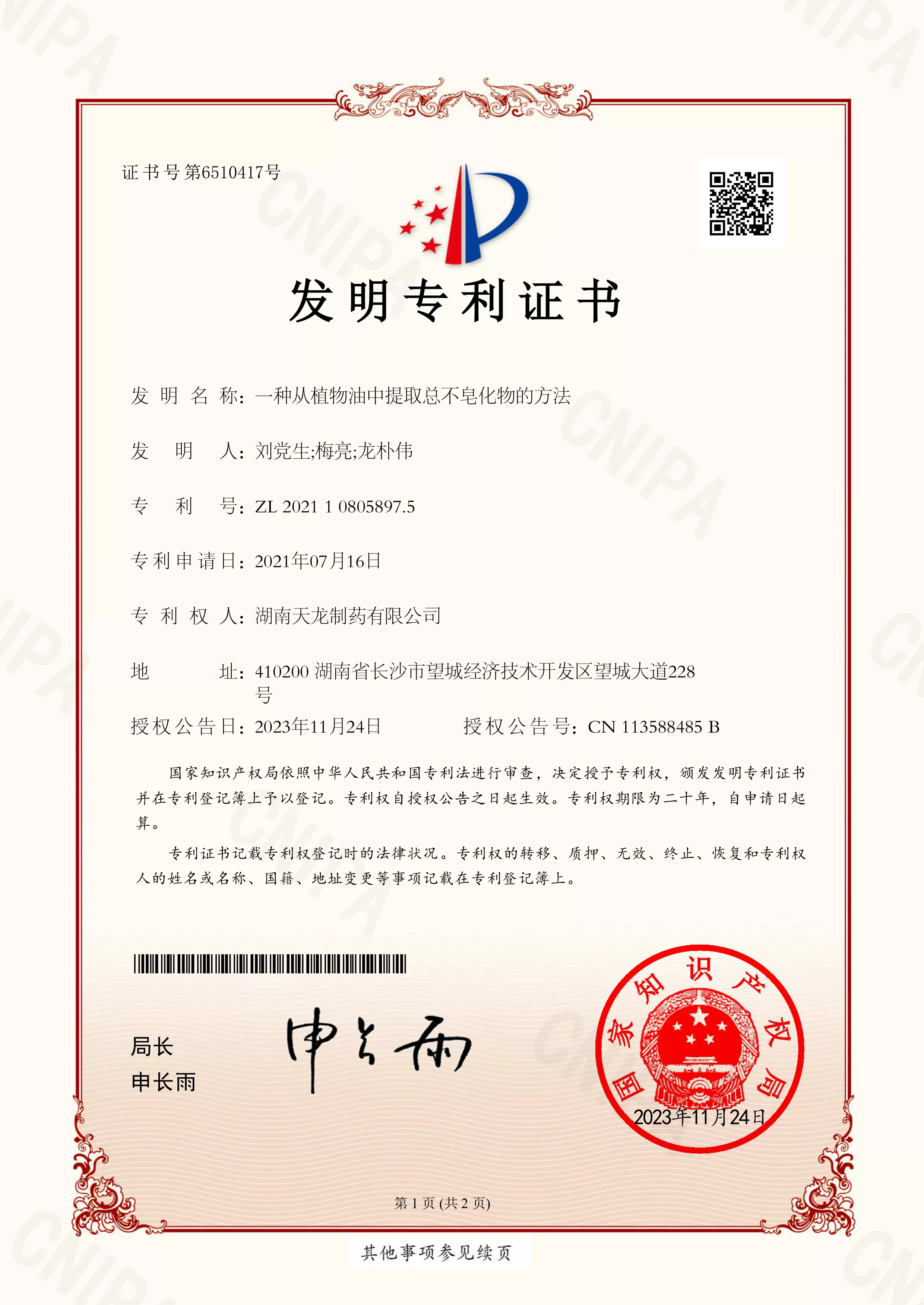 发明证书2021108058975_20231124_一种从植物油中提取总不皂化物的方法_湖南天龙制